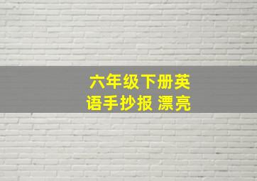 六年级下册英语手抄报 漂亮